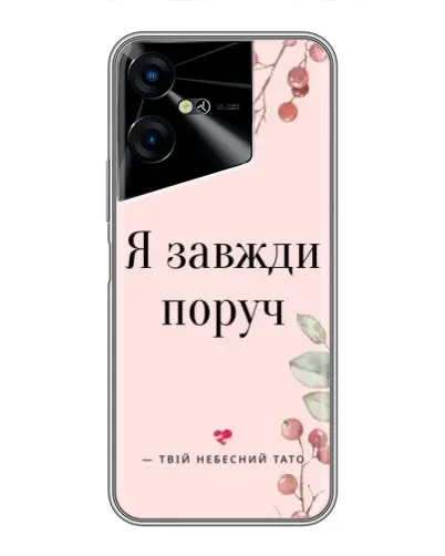 Чехол для TECNO POVA Neo 3 с картинкой «Я всегда рядом» Чехол для TECNO POVA Neo 3 с картинкой «Я всегда рядом»