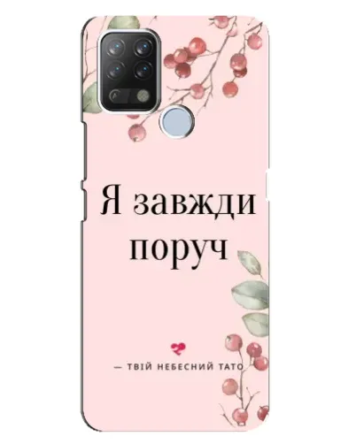Чохол для TECNO Pova з картинкою «Я завжди поруч» Чохол для TECNO Pova з картинкою «Я завжди поруч»