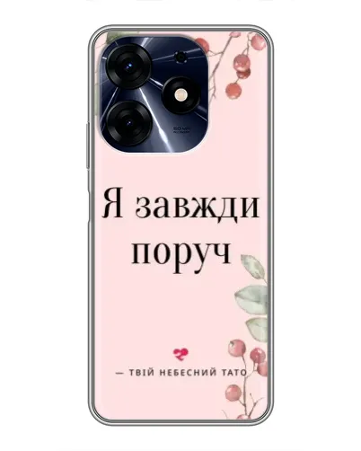 Чехол для TECNO Spark 10 Pro с картинкой «Я всегда рядом»