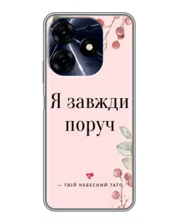 Чехол для TECNO Spark 10c с картинкой «Я всегда рядом»