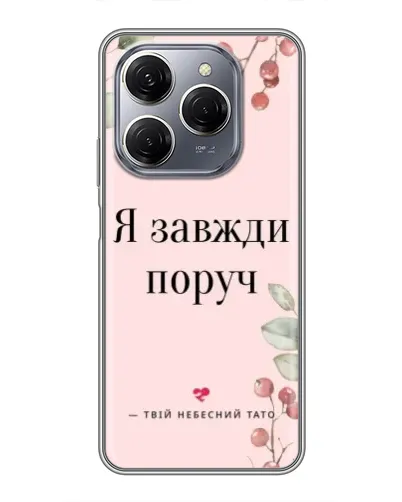 Чехол для TECNO Spark 20 Pro с картинкой «Я всегда рядом»