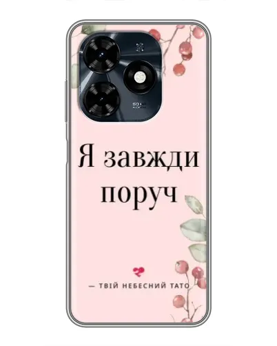 Чехол для TECNO Spark 20c с картинкой «Я всегда рядом»