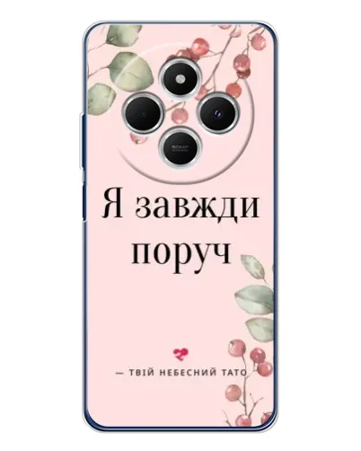 Чехол для TECNO Spark 30C с картинкой «Я всегда рядом»