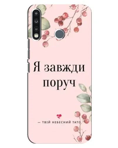 Чехол для TECNO Spark 4 с картинкой «Я всегда рядом» Чехол для TECNO Spark 4 с картинкой «Я всегда рядом»