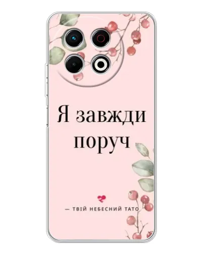Чехол для TECNO Spark 40 Pro с картинкой «Я всегда рядом»