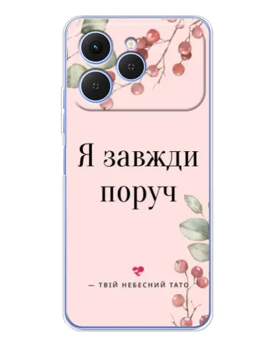 Чохол для TECNO Spark 40 з картинкою «Я завжди поруч» Чохол для TECNO Spark 40 з картинкою «Я завжди поруч»