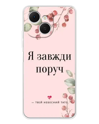 Чехол для TECNO Spark 40C с картинкой «Я всегда рядом»