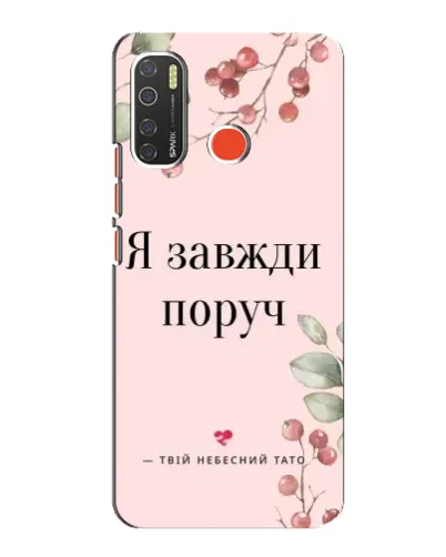 Чохол для TECNO Spark 5 з картинкою «Я завжди поруч»