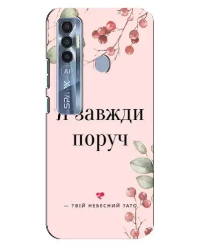 Чехол для TECNO Spark 7 Pro с картинкой «Я всегда рядом» Чехол для TECNO Spark 7 Pro с картинкой «Я всегда рядом»
