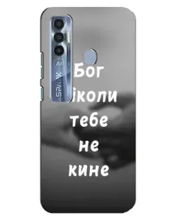 Чехол для TECNO Spark 7 Pro с картинкой «Бог не бросит» Чехол для TECNO Spark 7 Pro с картинкой «Бог не бросит»
