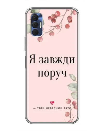 Чехол для TECNO Spark 8P с картинкой «Я всегда рядом» Чехол для TECNO Spark 8P с картинкой «Я всегда рядом»