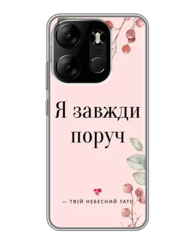 Чохол для TECNO Spark Go 2023 (BF7) з картинкою «Я завжди поруч» Чохол для TECNO Spark Go 2023 (BF7) з картинкою «Я завжди поруч»