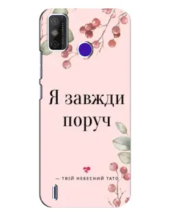 Чехол для TECNO Spark Power 2 (LC8) с картинкой «Я всегда рядом»