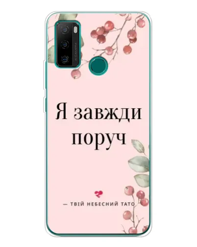 Чехол для Ulefone Note 10P с картинкой «Я всегда рядом»