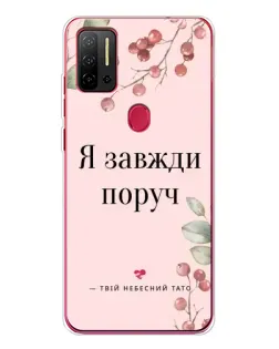 Чохол для Ulefone Note 11P з картинкою «Я завжди поруч»