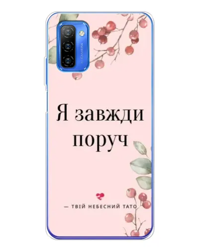 Чехол для Ulefone Note 12 с картинкой «Я всегда рядом»