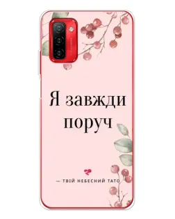Чохол для Ulefone Note 12P з картинкою «Я завжди поруч»