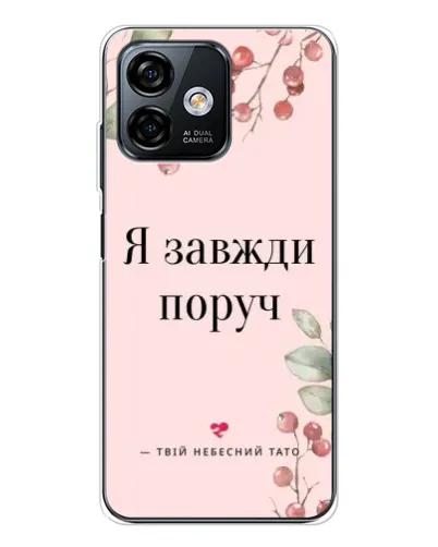 Чохол для Ulefone Note 16 Pro з картинкою «Я завжди поруч»