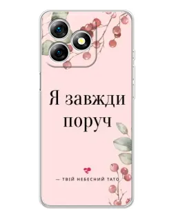 Чохол для Ulefone Note 18 Pro з картинкою «Я завжди поруч»