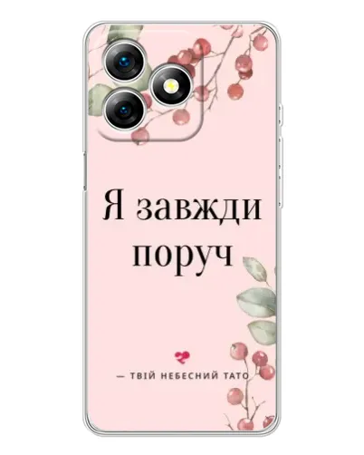 Чохол для Ulefone Note 18 Pro з картинкою «Я завжди поруч» Чохол для Ulefone Note 18 Pro з картинкою «Я завжди поруч»