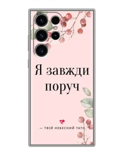 Чохол для Ulefone Note 22 з картинкою «Я завжди поруч» Чохол для Ulefone Note 22 з картинкою «Я завжди поруч»