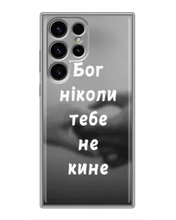 Чехол для Ulefone Note 22 с картинкой «Бог не бросит»