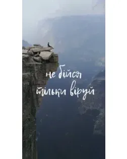 Чохол для Ulefone з картинкою «Віра над прірвою» Чохол для Ulefone з картинкою «Віра над прірвою»
