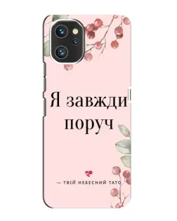 Чехол для UMIDIGI A13 Pro с картинкой «Я всегда рядом»