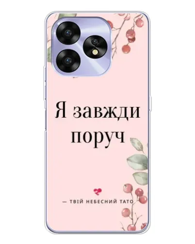 Чехол для UMIDIGI A15 с картинкой «Я всегда рядом»