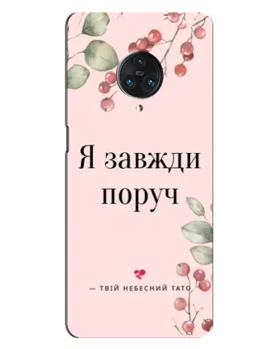 Чехол для Vivo Nex 3 с картинкой «Я всегда рядом»