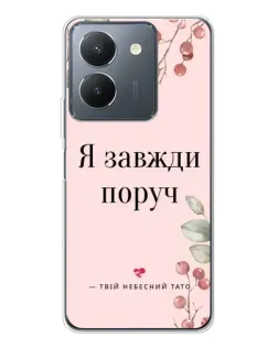 Чехол для Vivo S30 Pro Mini с картинкой «Я всегда рядом»