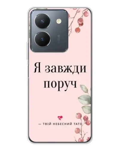 Чехол для Vivo S30 с картинкой «Я всегда рядом» Чехол для Vivo S30 с картинкой «Я всегда рядом»