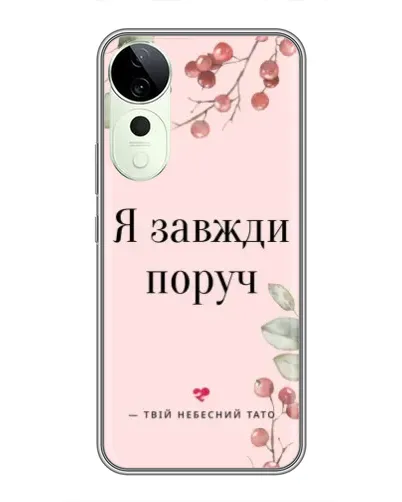 Чехол для ViVO T5e с картинкой «Я всегда рядом» Чехол для ViVO T5e с картинкой «Я всегда рядом»