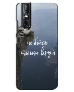 Чехол для Vivo V15 Pro с картинкой «Вера над пропастью» Чехол для Vivo V15 Pro с картинкой «Вера над пропастью»