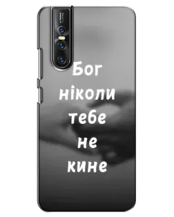 Чехол для Vivo V15 Pro с картинкой «Бог не бросит» Чехол для Vivo V15 Pro с картинкой «Бог не бросит»