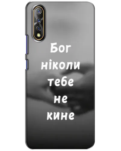 Чехол для Vivo V17 Neo с картинкой «Бог не бросит» Чехол для Vivo V17 Neo с картинкой «Бог не бросит»