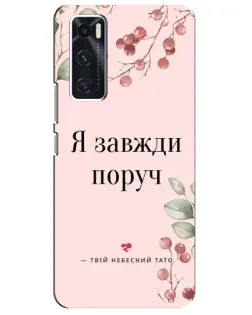 Чехол для Vivo V20 se с картинкой «Я всегда рядом»