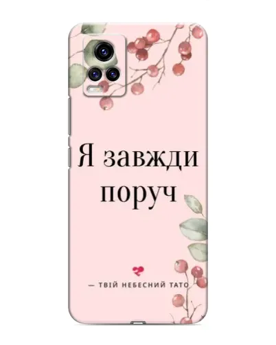 Чехол для Vivo V20 с картинкой «Я всегда рядом» Чехол для Vivo V20 с картинкой «Я всегда рядом»