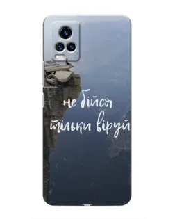 Чехол для Vivo V20 с картинкой «Вера над пропастью» Чехол для Vivo V20 с картинкой «Вера над пропастью»