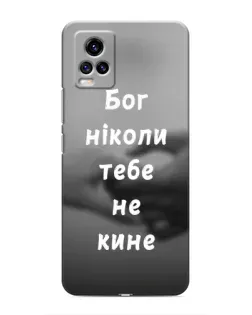 Чехол для Vivo V20 с картинкой «Бог не бросит» Чехол для Vivo V20 с картинкой «Бог не бросит»