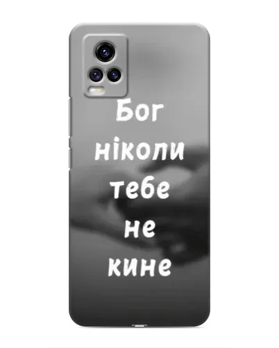 Чехол для Vivo V20 с картинкой «Бог не бросит» Чехол для Vivo V20 с картинкой «Бог не бросит»