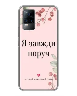 Чохол для Vivo V21 з картинкою «Я завжди поруч»