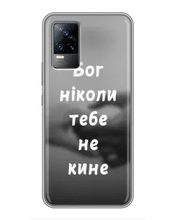Чехол для Vivo V21 с картинкой «Бог не бросит»