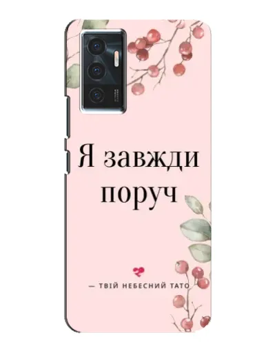 Чехол для Vivo V23e с картинкой «Я всегда рядом» Чехол для Vivo V23e с картинкой «Я всегда рядом»