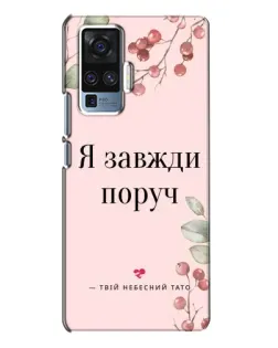 Чехол для Vivo X50 Pro с картинкой «Я всегда рядом»