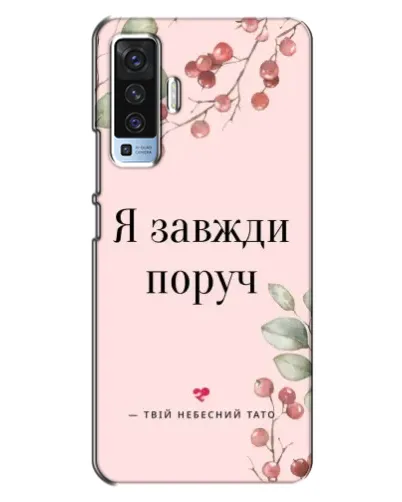 Чехол для Vivo X50 с картинкой «Я всегда рядом» Чехол для Vivo X50 с картинкой «Я всегда рядом»