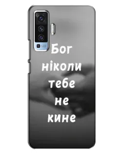 Чехол для Vivo X50 с картинкой «Бог не бросит»