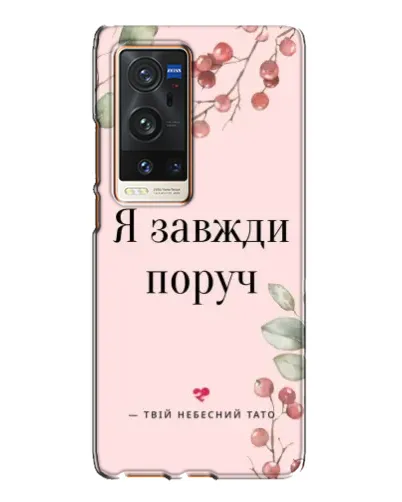 Чехол для Vivo X60 Pro Plus с картинкой «Я всегда рядом» Чехол для Vivo X60 Pro Plus с картинкой «Я всегда рядом»