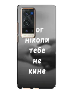 Чехол для Vivo X60 Pro Plus с картинкой «Бог не бросит»