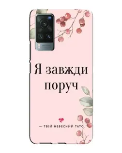 Чехол для Vivo X60 Pro с картинкой «Я всегда рядом»